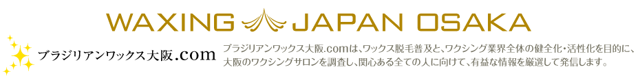 ブラジリアンワックス大阪.com【WAXING JAPAN OSAKA】優良サロン検索
